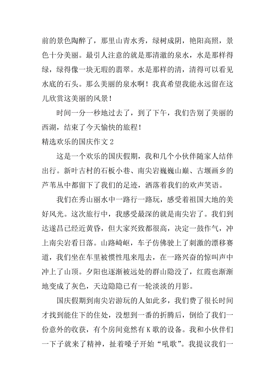 精选欢乐的国庆作文4篇欢乐的国庆节_第2页