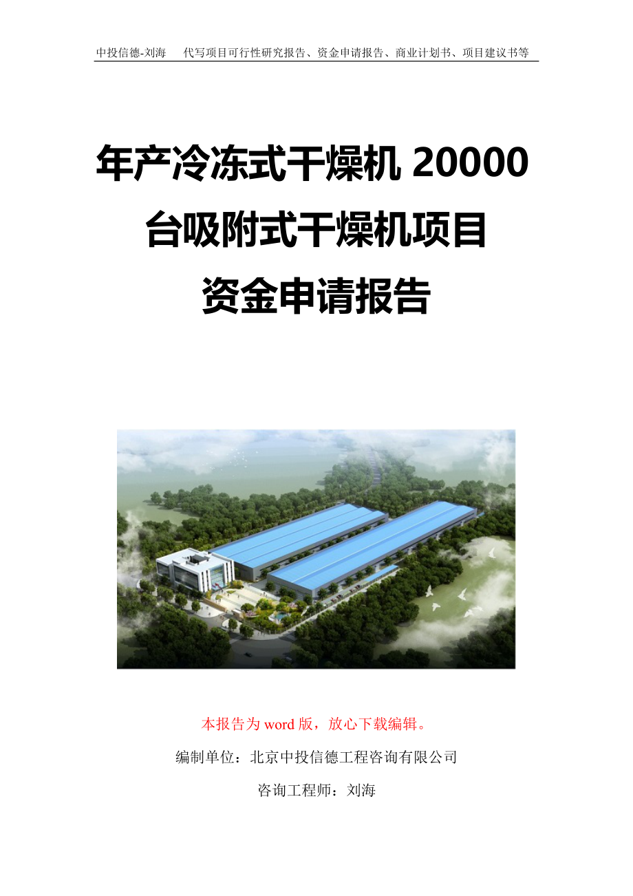 年产冷冻式干燥机20000台吸附式干燥机项目资金申请报告写作模板定制_第1页