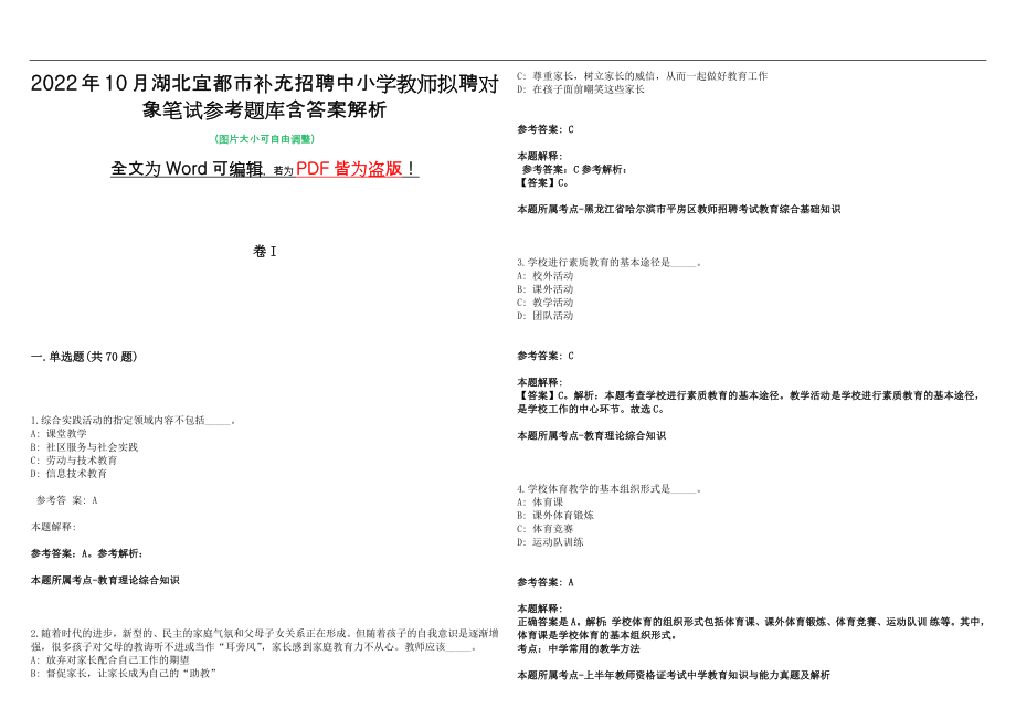 2022年10月湖北宜都市补充招聘中小学教师拟聘对象笔试参考题库含答案解析版_第1页