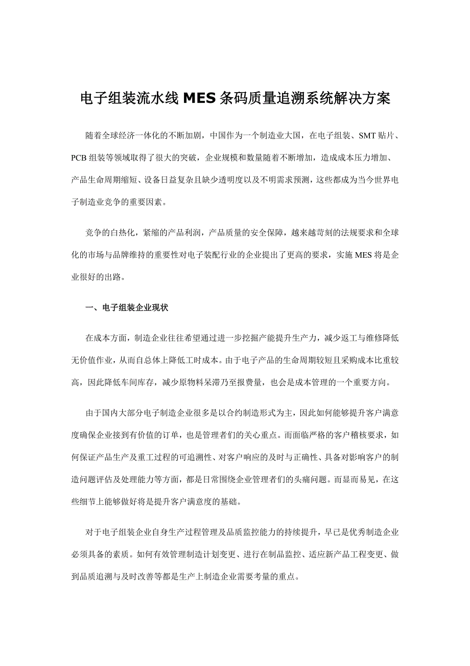 电子组装流水线MES条码质量追溯系统解决方案.doc_第1页