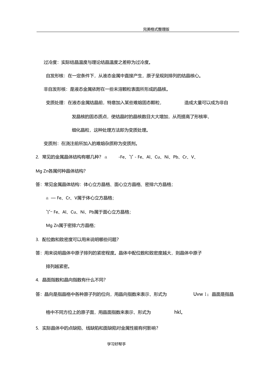 机械工程材料课后习题参考答案与解析_第2页