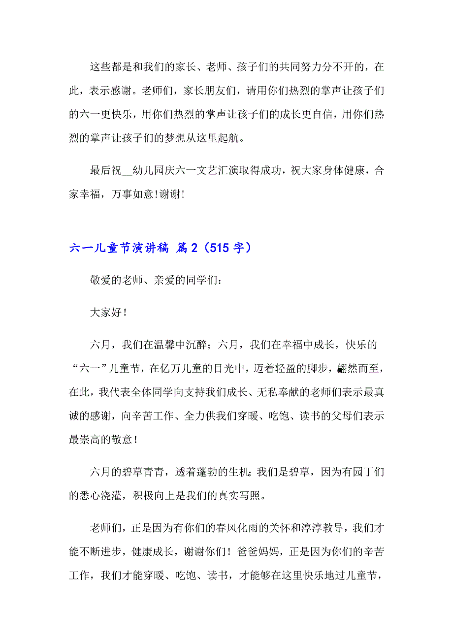 【多篇】2023年六一儿童节演讲稿锦集5篇_第2页