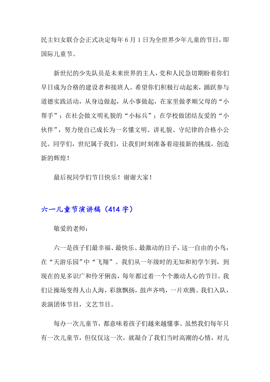 【多篇】2023年六一儿童节演讲稿锦集5篇_第4页