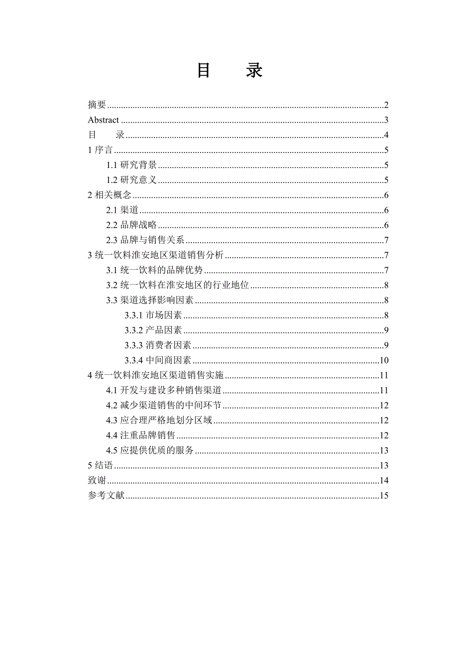 统一饮料淮安地区渠道销售——以企业品牌战略分析_第4页