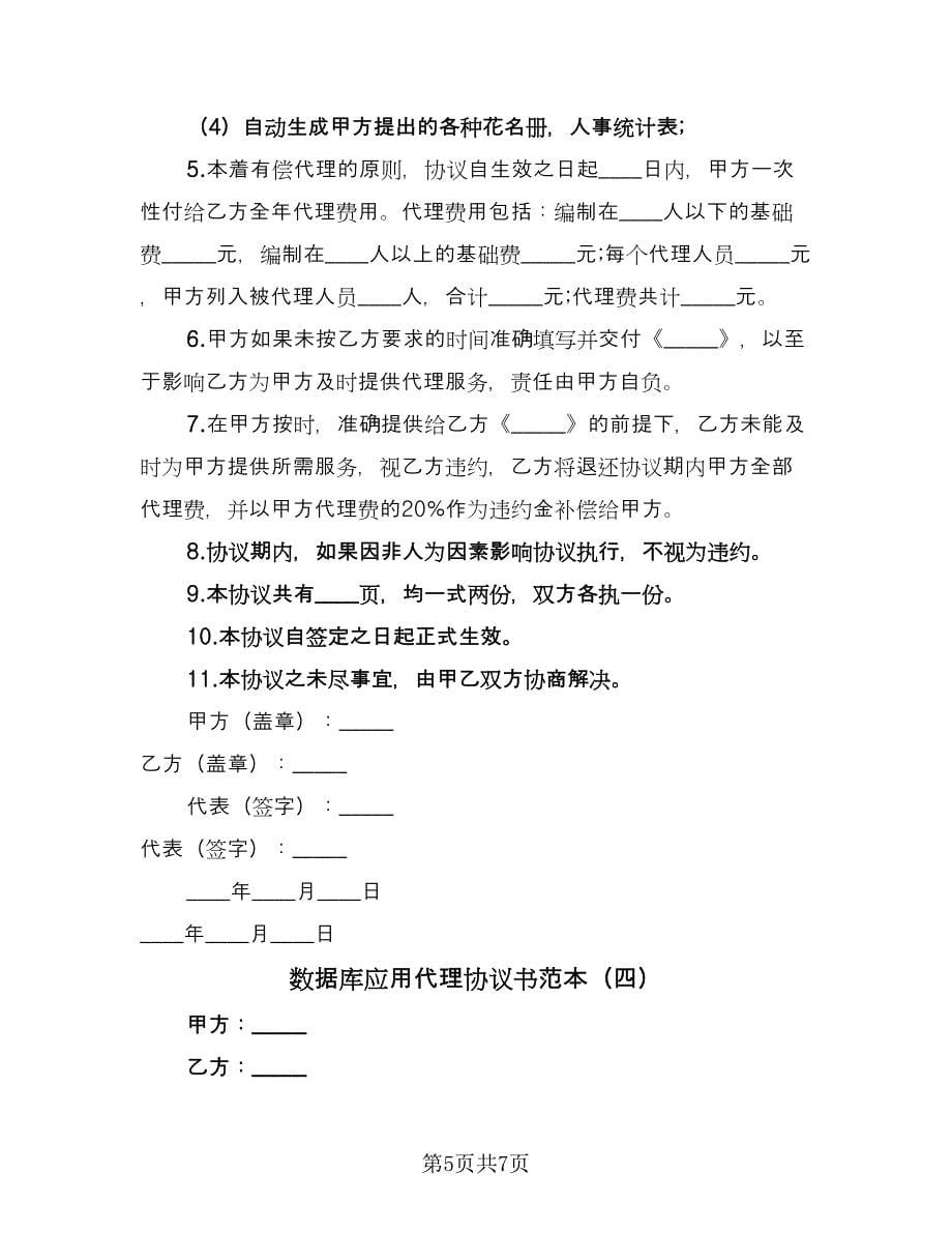 数据库应用代理协议书范本（四篇）.doc_第5页