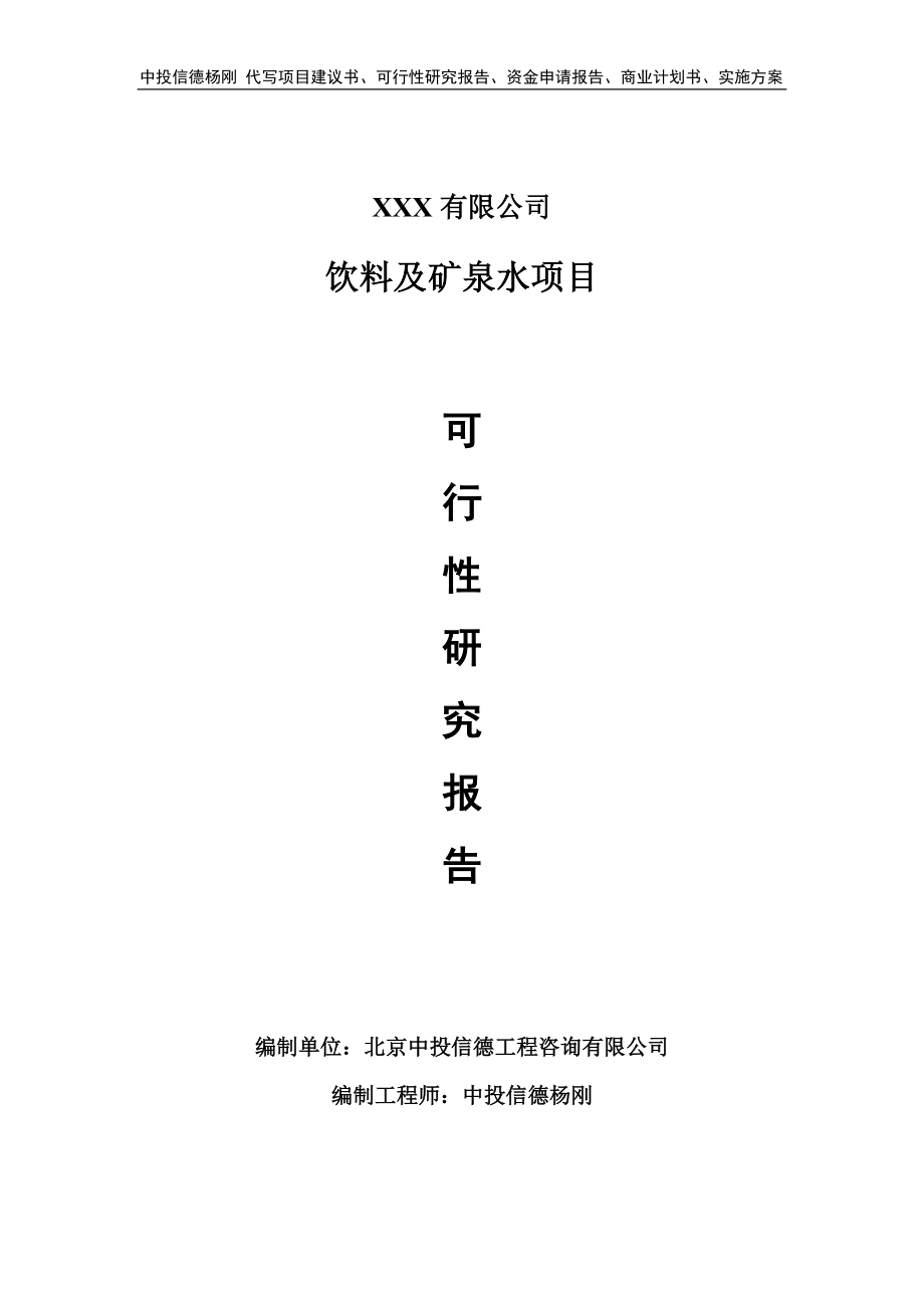 饮料及矿泉水项目可行性研究报告建议书_第1页