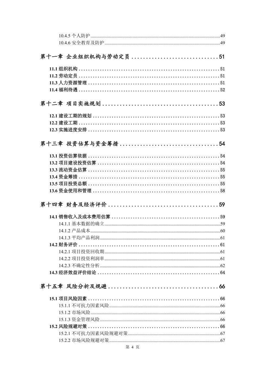 饮料及矿泉水项目可行性研究报告建议书_第5页