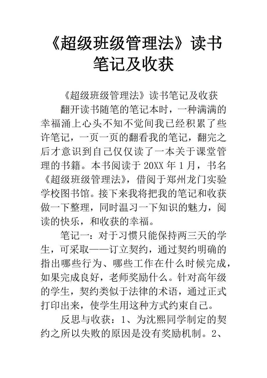 《超级班级管理法》读书笔记及收获.docx_第1页