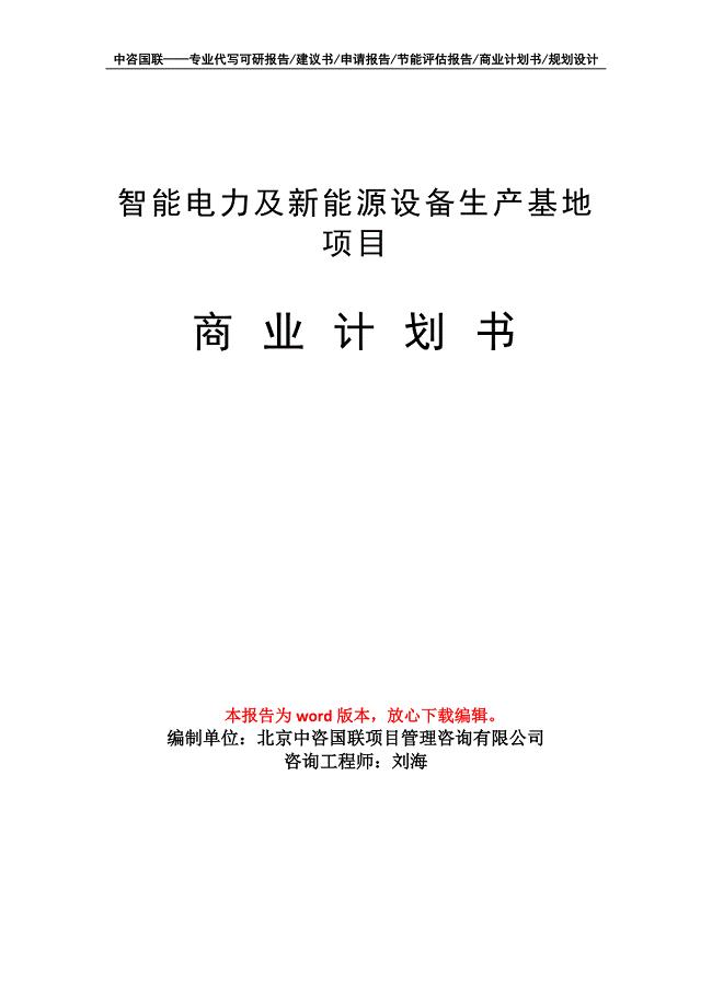 智能电力及新能源设备生产基地项目商业计划书写作模板招商-融资