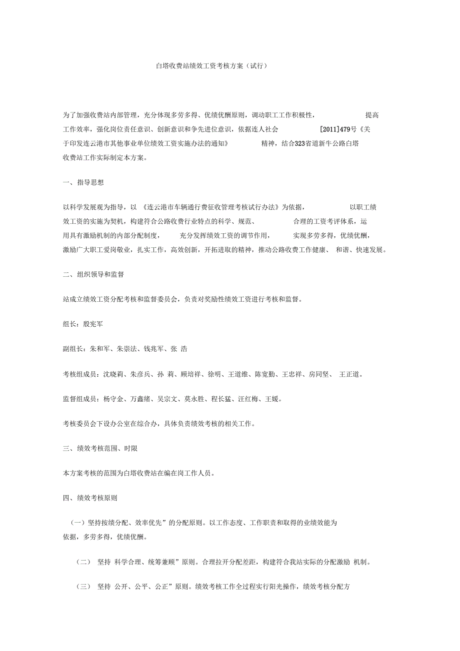 白塔收费站绩效工资考核方案_第1页