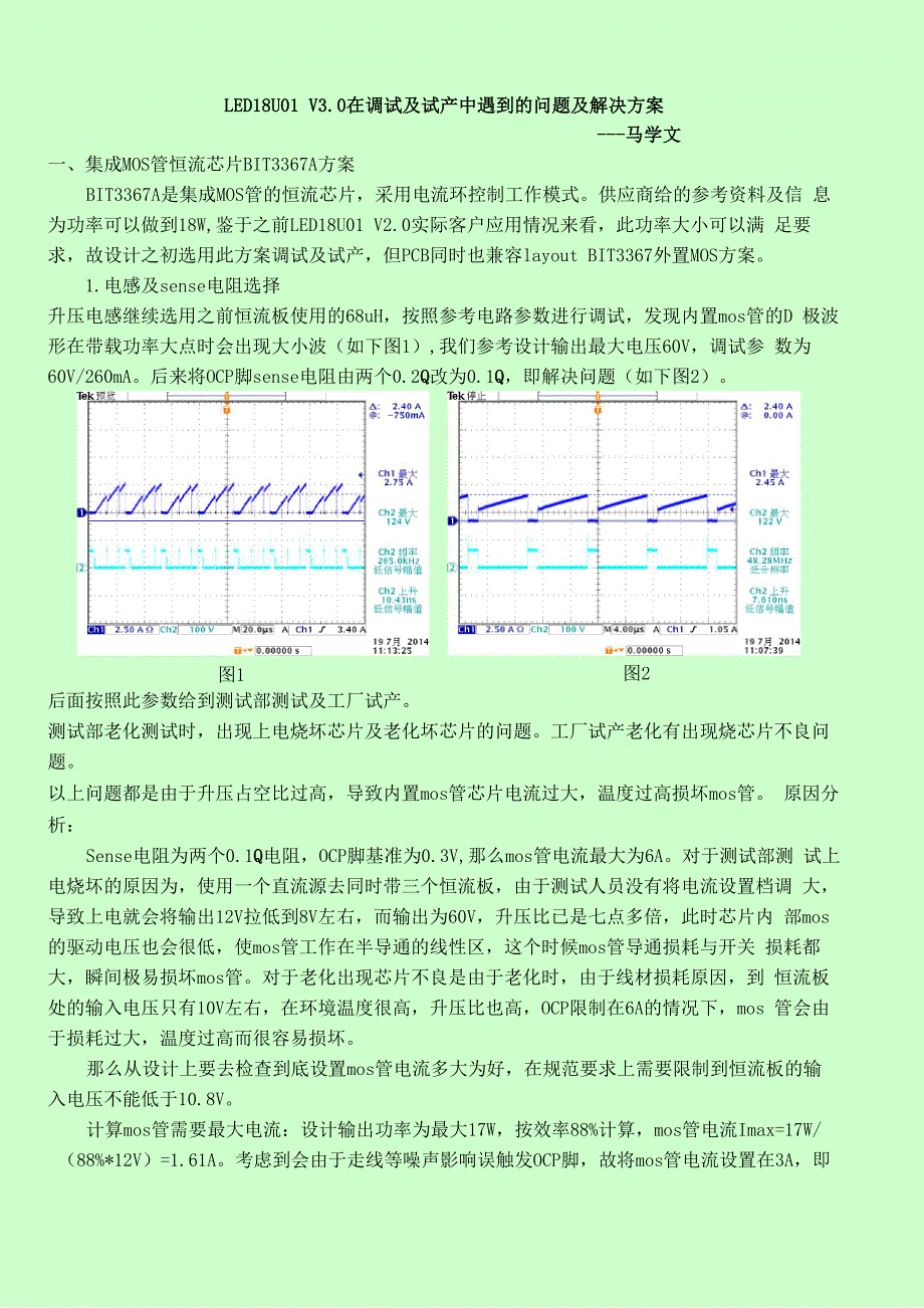 LED18U01 V30调试报告问题点_第1页