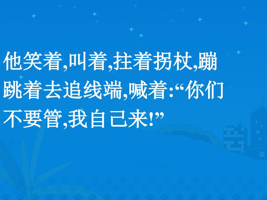 苏教版小学六年级下册语文课件22理想的风筝.ppt_第3页