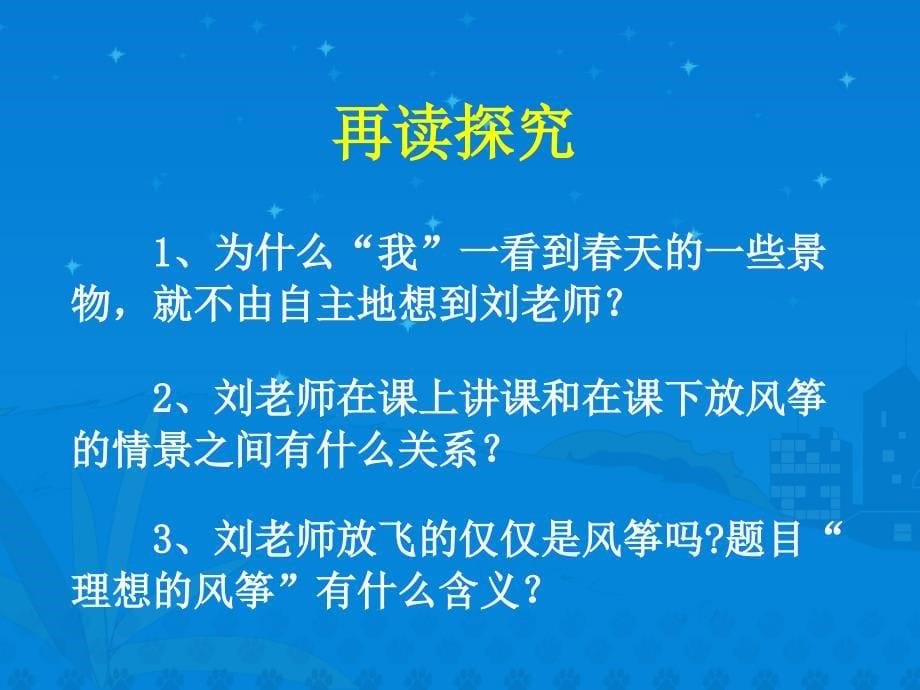 苏教版小学六年级下册语文课件22理想的风筝.ppt_第5页