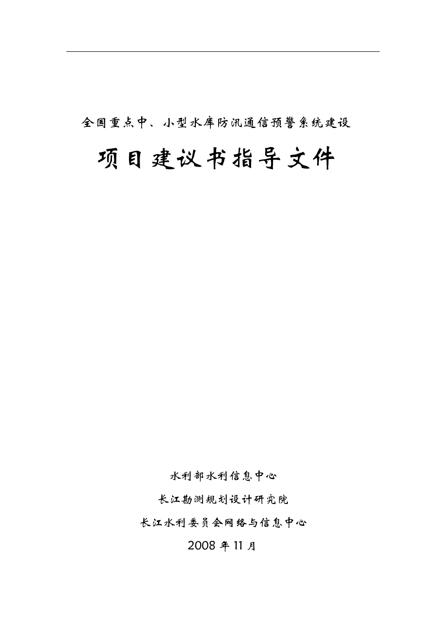 全国水库通信项目建议书编制_第1页