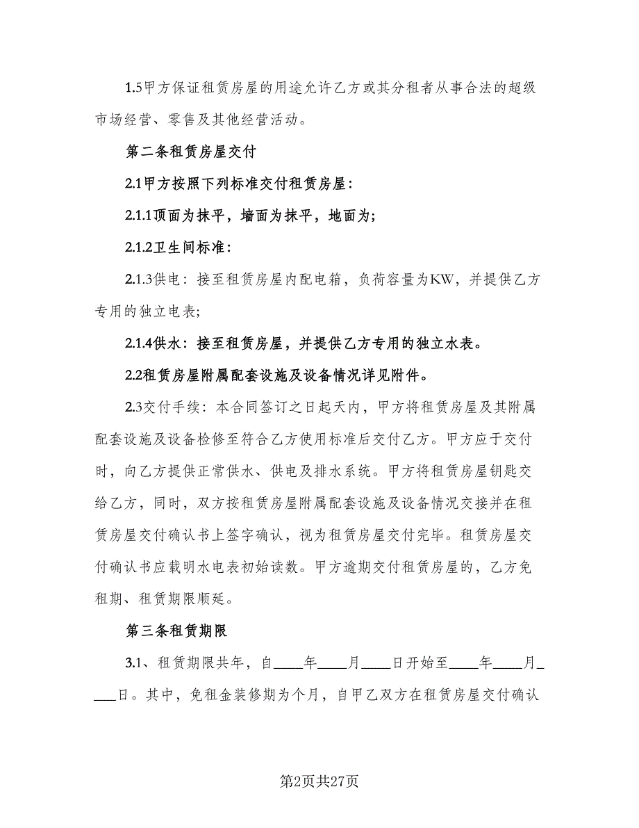 娄底房屋租赁协议规定官方版（七篇）_第2页