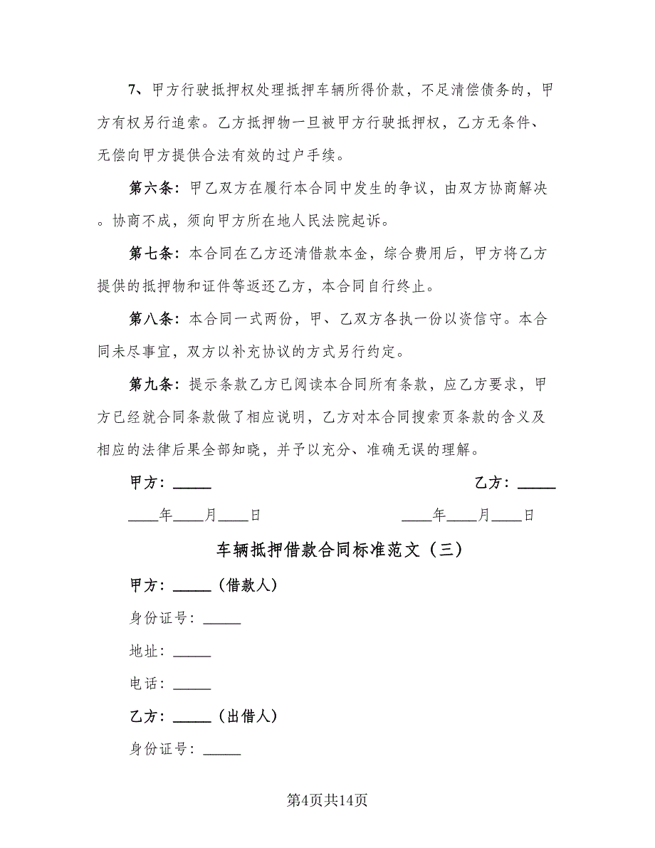 车辆抵押借款合同标准范文（6篇）_第4页