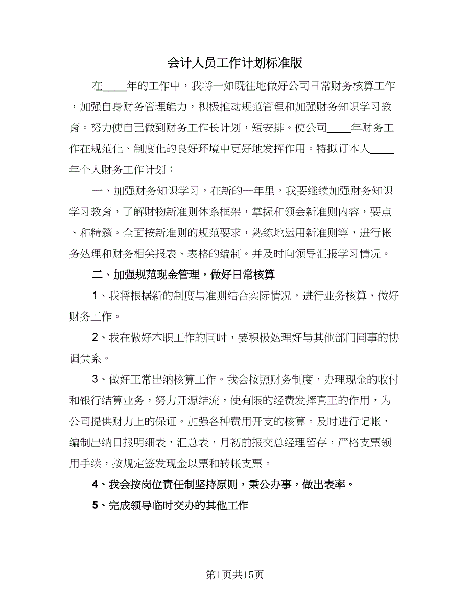 会计人员工作计划标准版（八篇）.doc_第1页