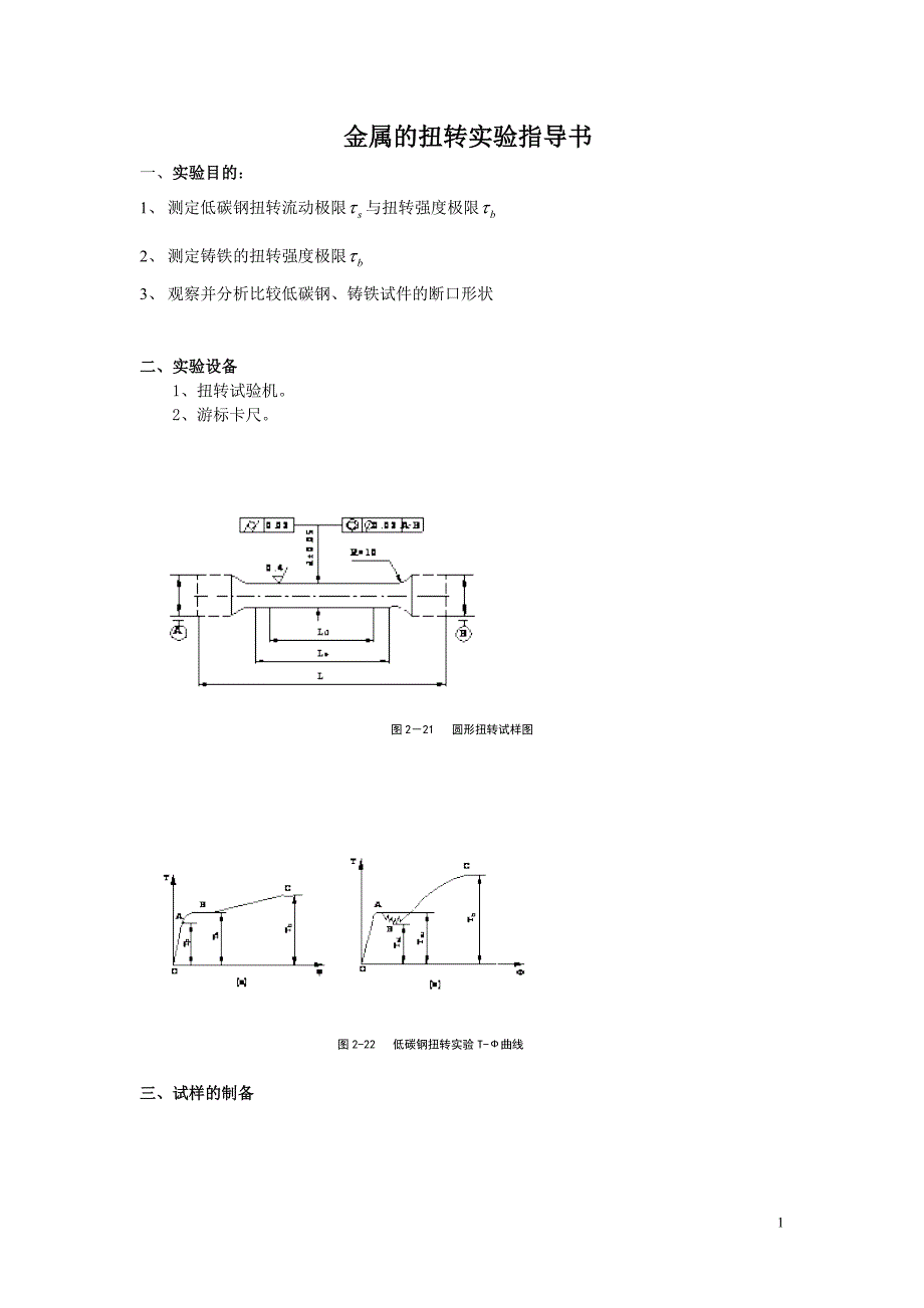 金属的扭转实验.doc_第1页