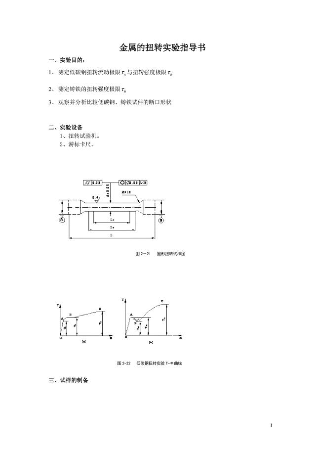 金属的扭转实验.doc