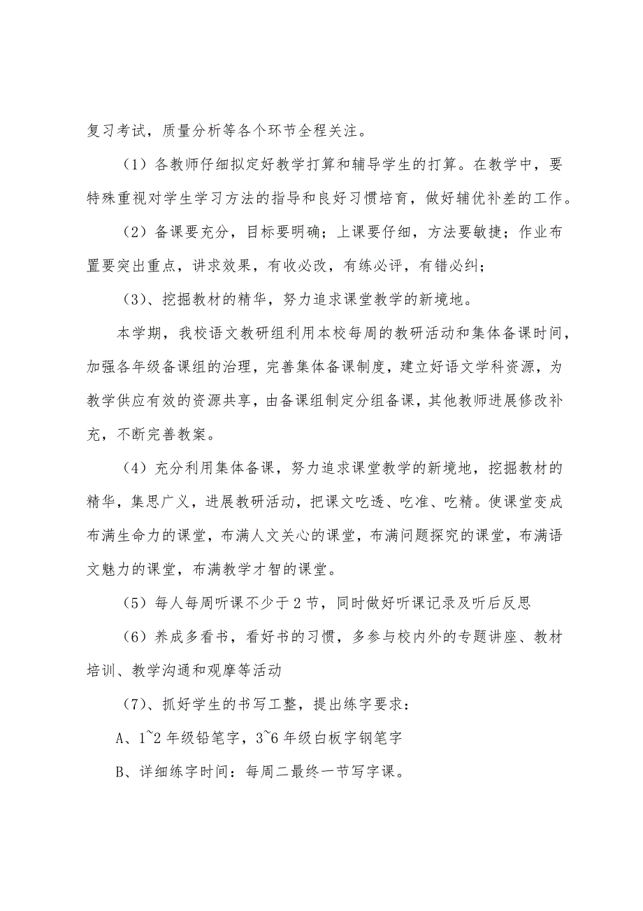 2022年小学语文教研组工作计划第一学期范文.docx_第3页