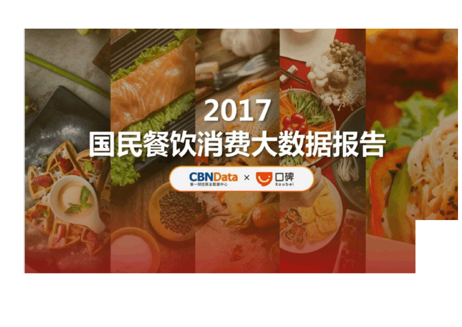 2017年餐饮消费大数据报告_第3页