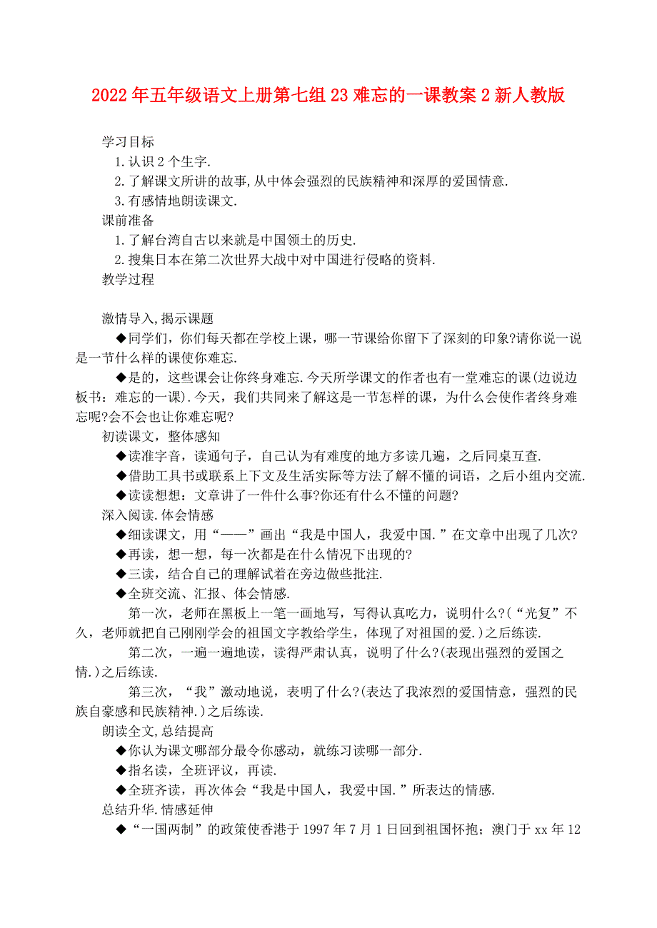 2022年五年级语文上册第七组23难忘的一课教案2新人教版_第1页