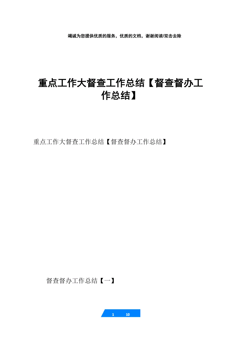 重点工作大督查工作总结_第1页