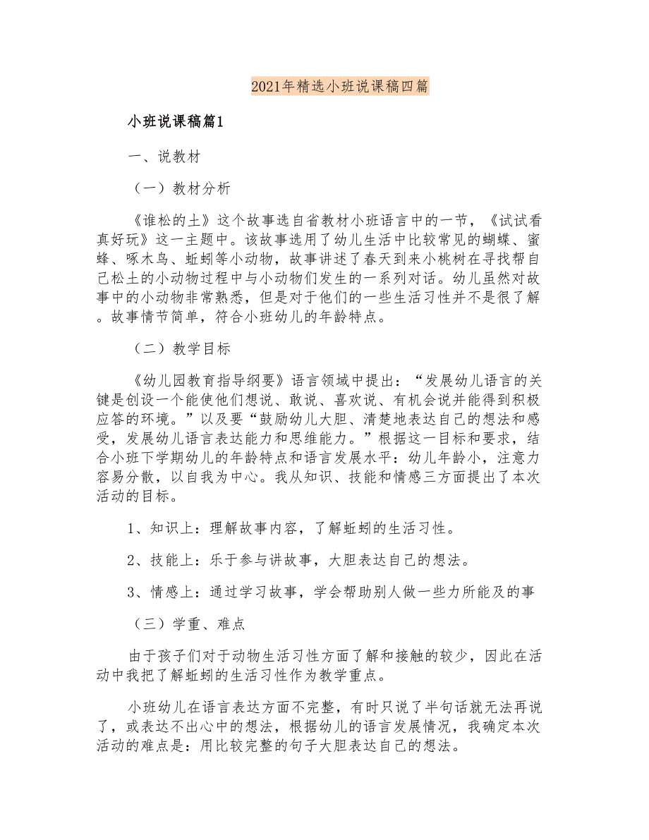 2021年精选小班说课稿四篇_第1页