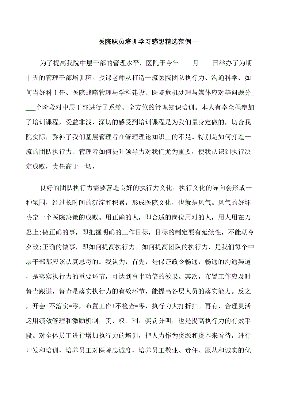 医院职员培训学习感想范例5篇_第1页