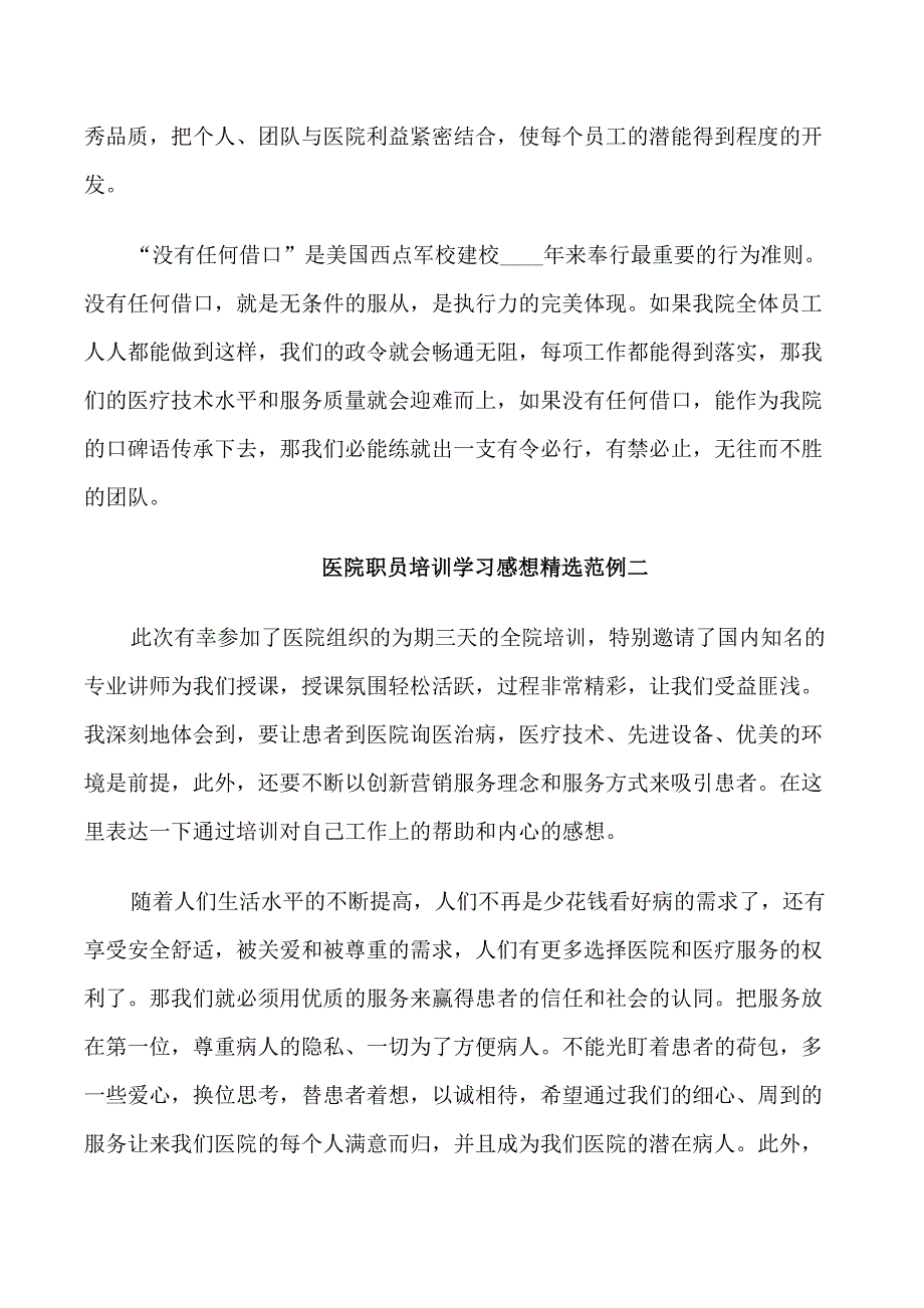 医院职员培训学习感想范例5篇_第2页