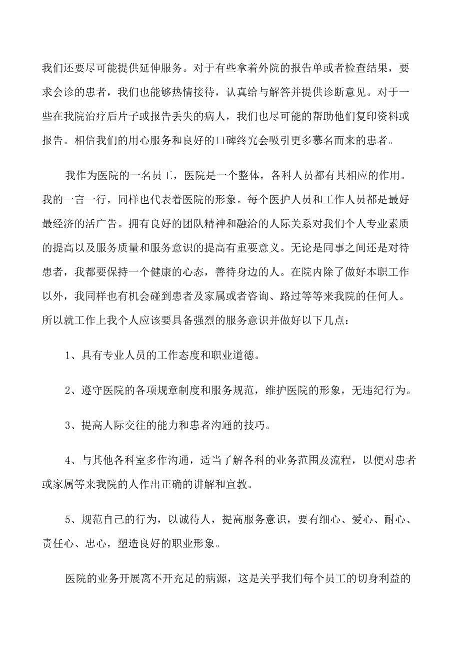 医院职员培训学习感想范例5篇_第3页