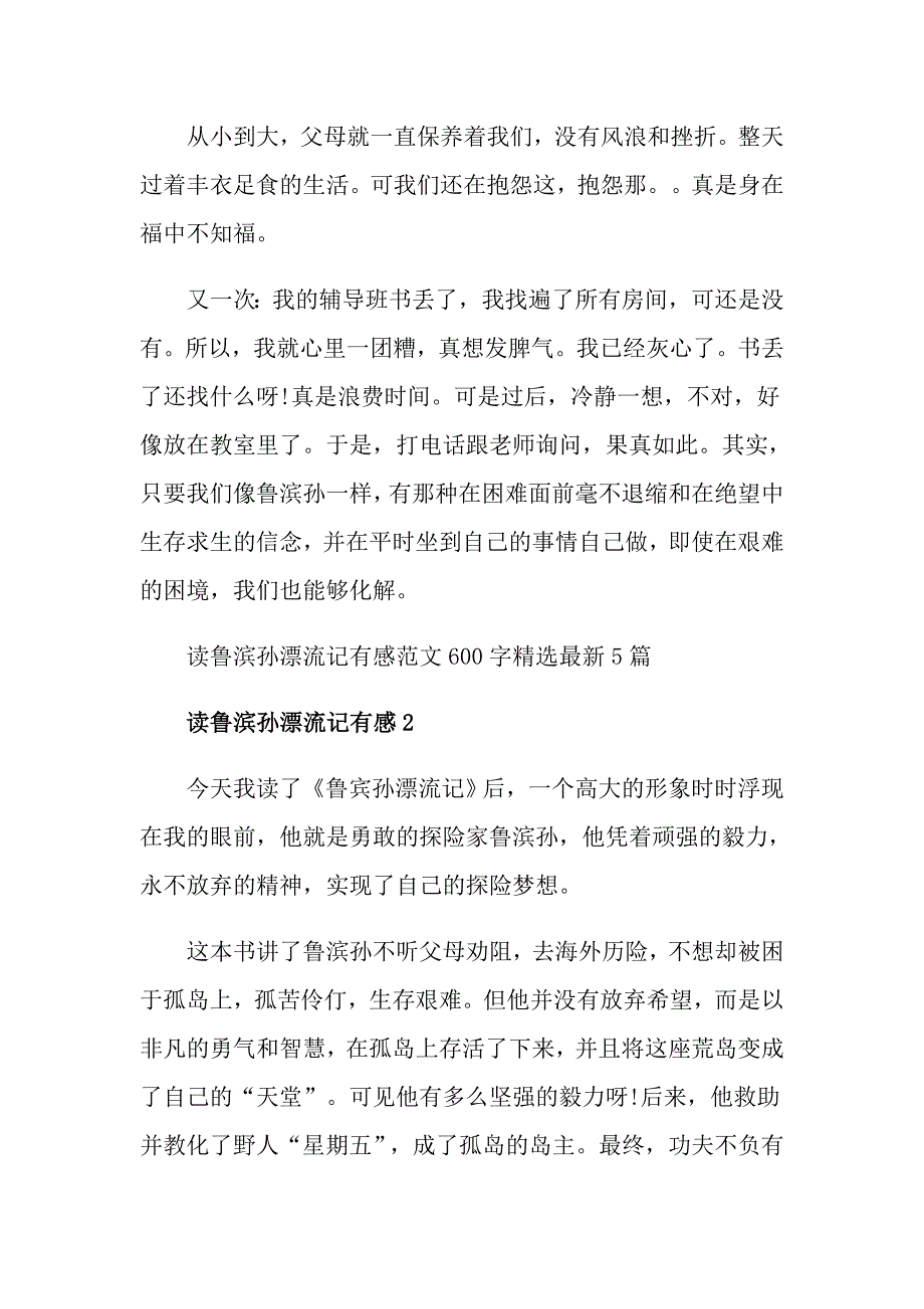 读鲁滨孙漂流记有感范文600字精选最新5篇_第2页