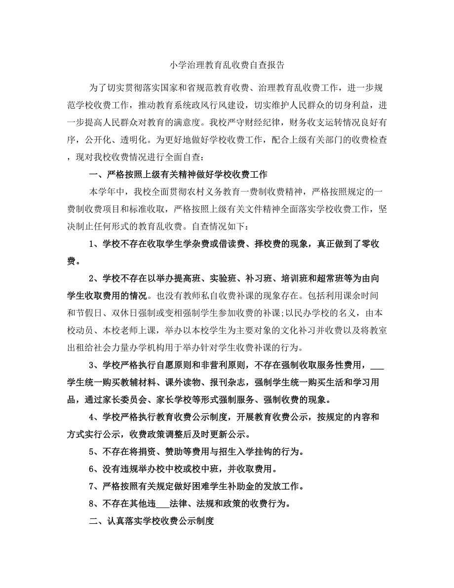 小学治理教育乱收费自查报告_第1页