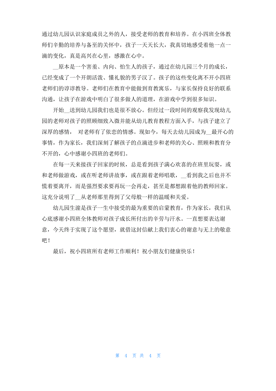 幼儿园感谢信三篇_22_第4页