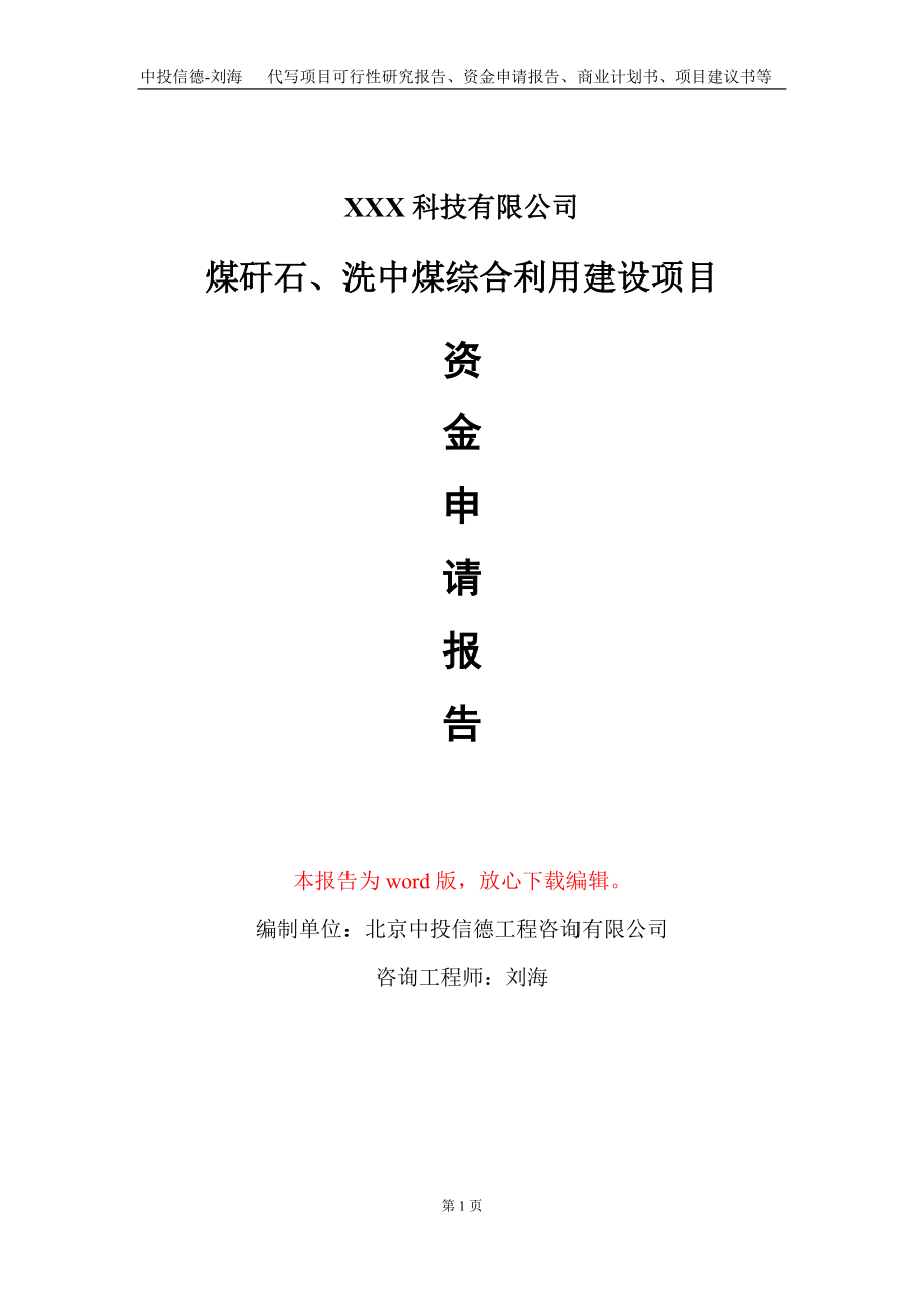 煤矸石、洗中煤综合利用建设项目资金申请报告写作模板_第1页