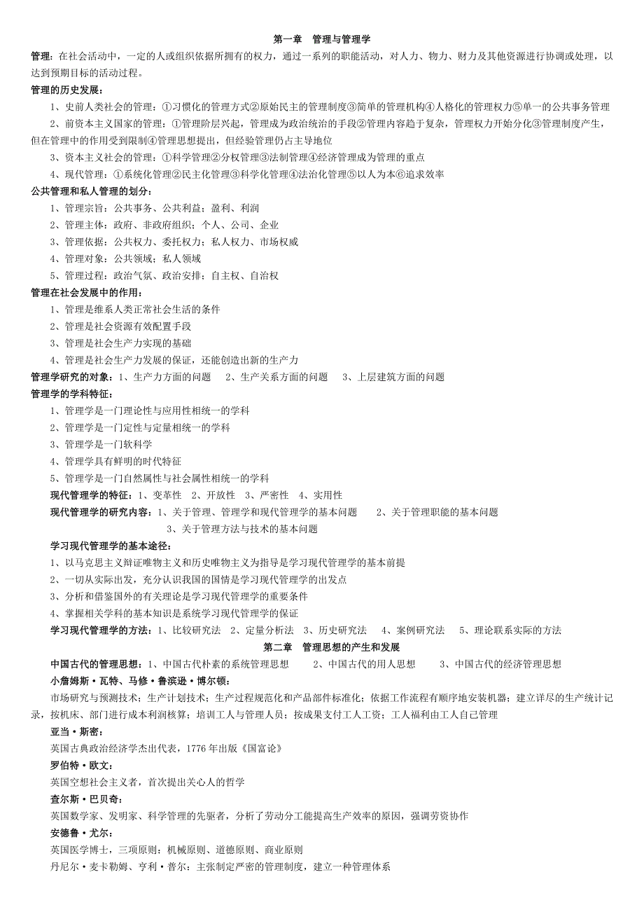 2023年江苏自考现代管理学考试重点_第1页