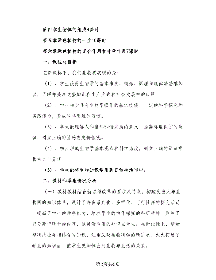 七年级生物下学期的教学工作计划范文（二篇）_第2页