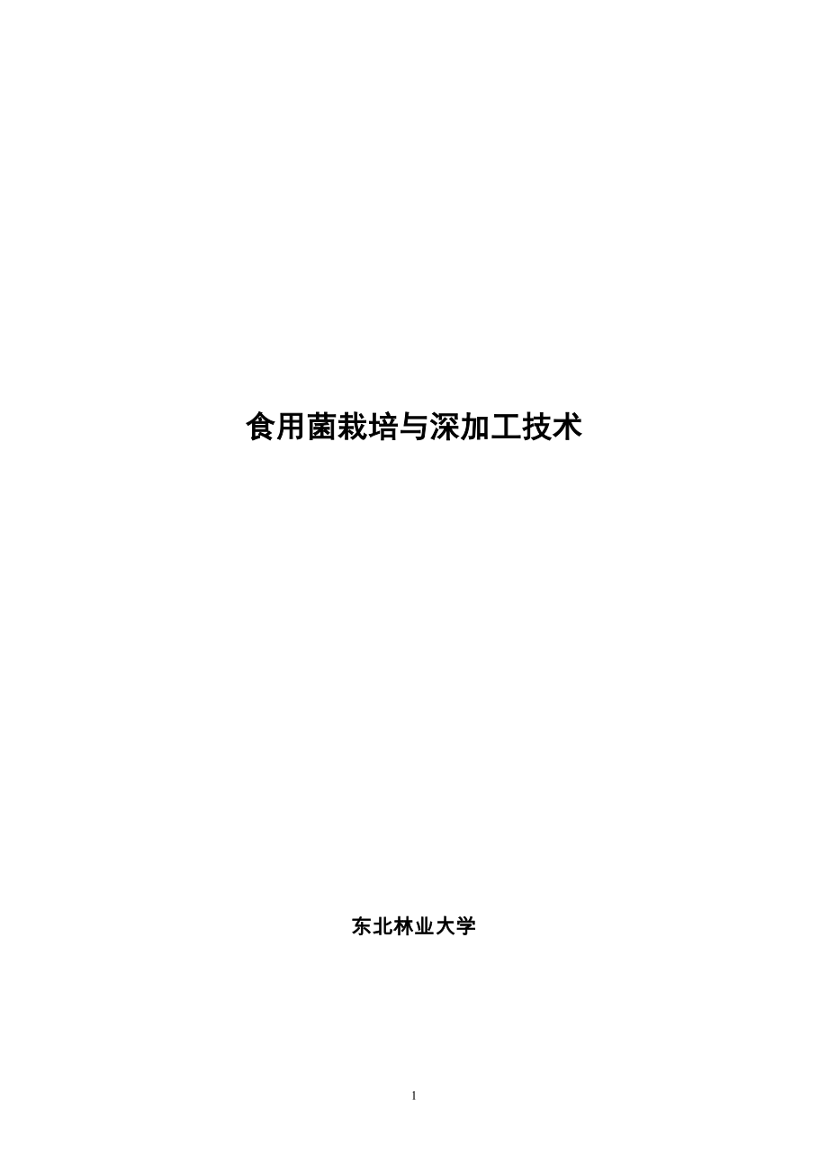 食用菌栽培与深加工技术.doc_第1页