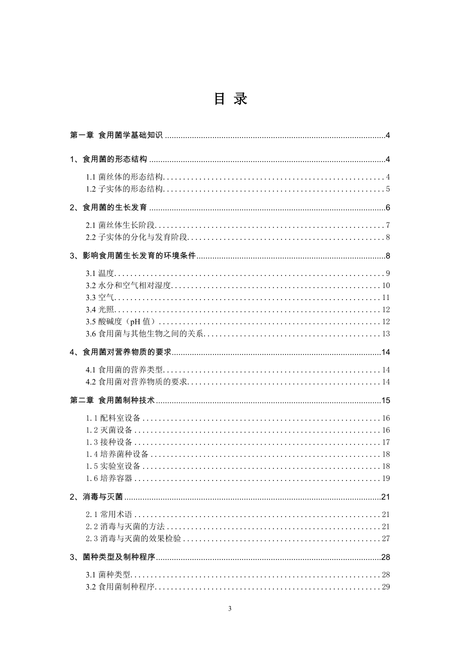 食用菌栽培与深加工技术.doc_第3页