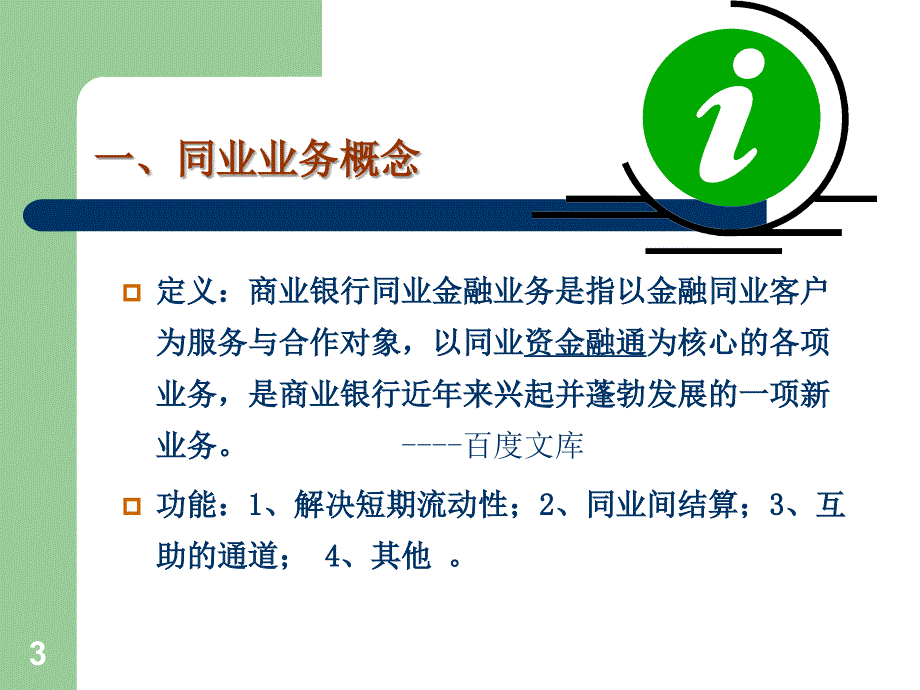 商业银行同业业务讲解.ppt_第3页