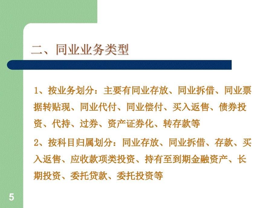 商业银行同业业务讲解.ppt_第5页