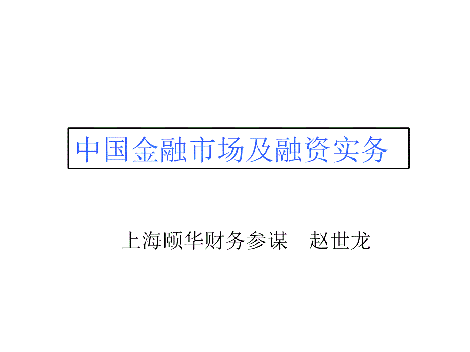 中国金融市场及融资实务颐华财务顾问赵世龙_第1页