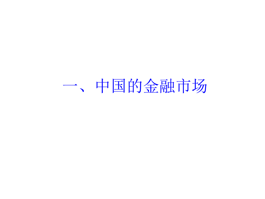 中国金融市场及融资实务颐华财务顾问赵世龙_第2页