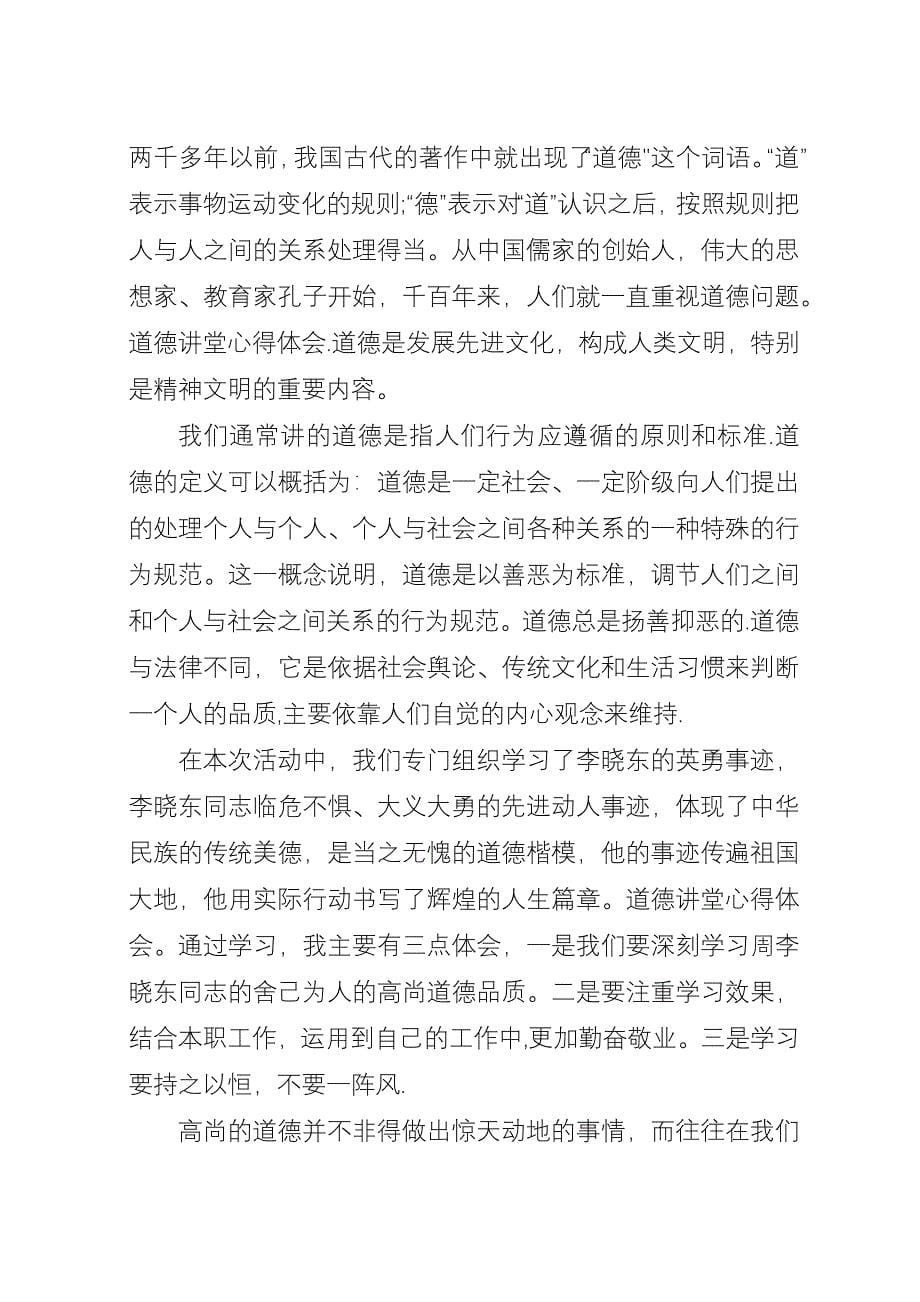 关于最新道德讲堂心得体会参考.docx_第5页