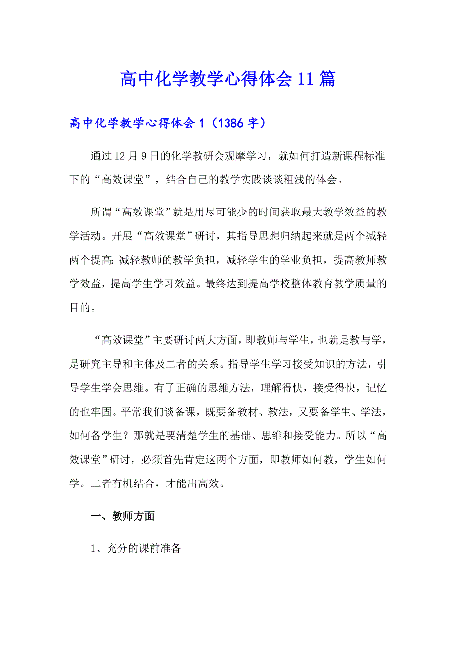 高中化学教学心得体会11篇（整合汇编）_第1页