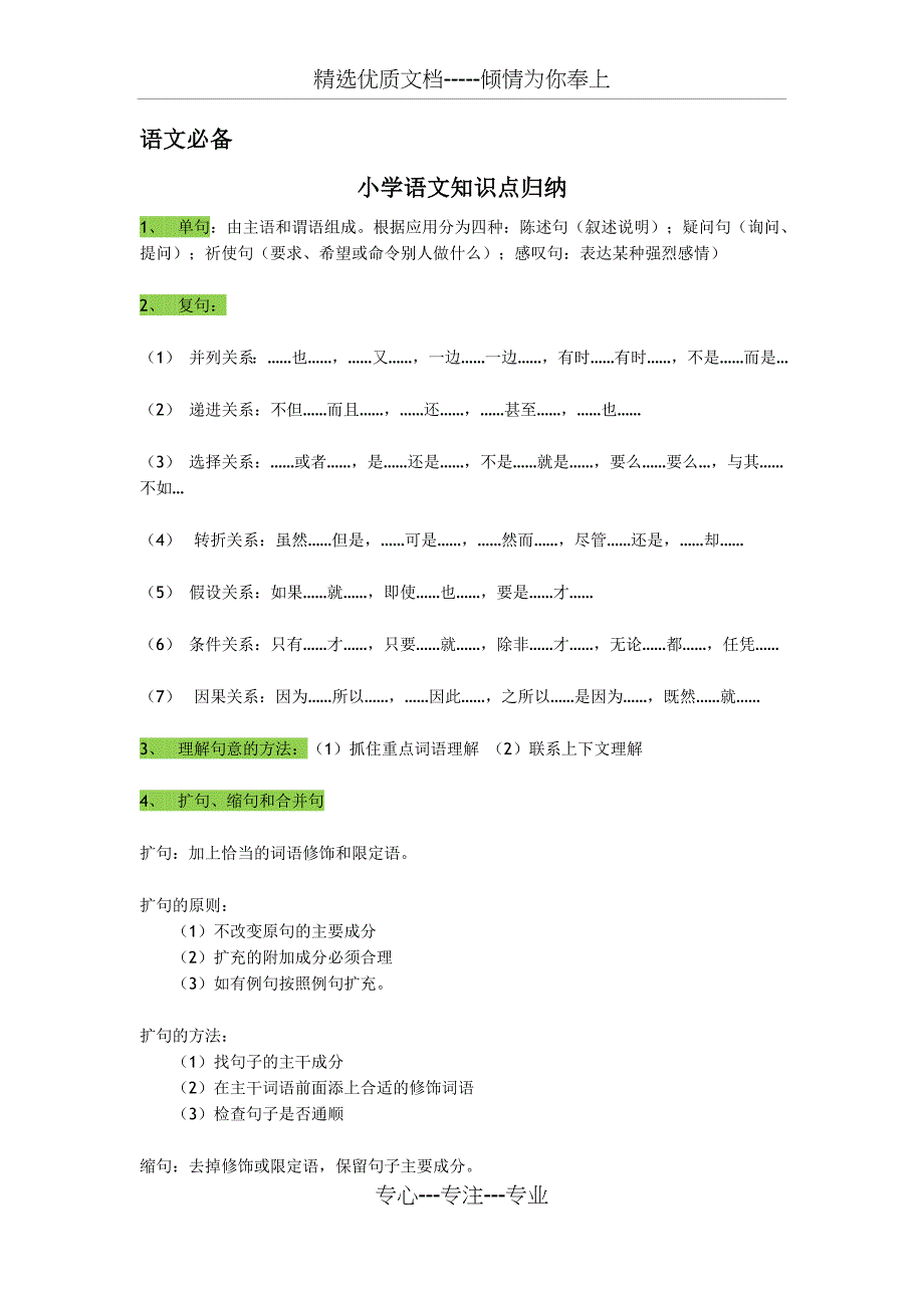 语文必备：小学语文知识点归纳_第1页