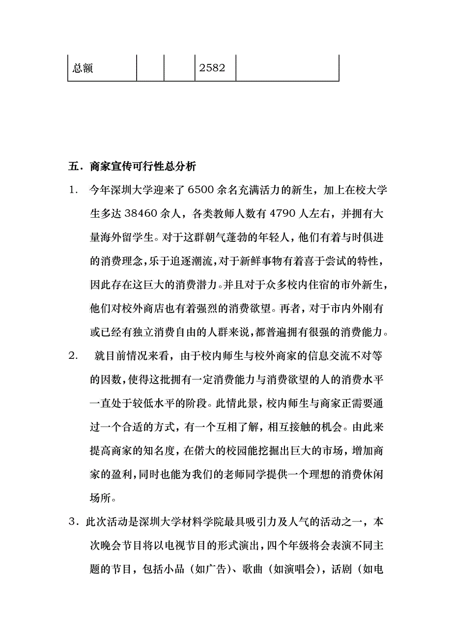 深圳大学材料学院迎新晚会 赞助策划书_第4页