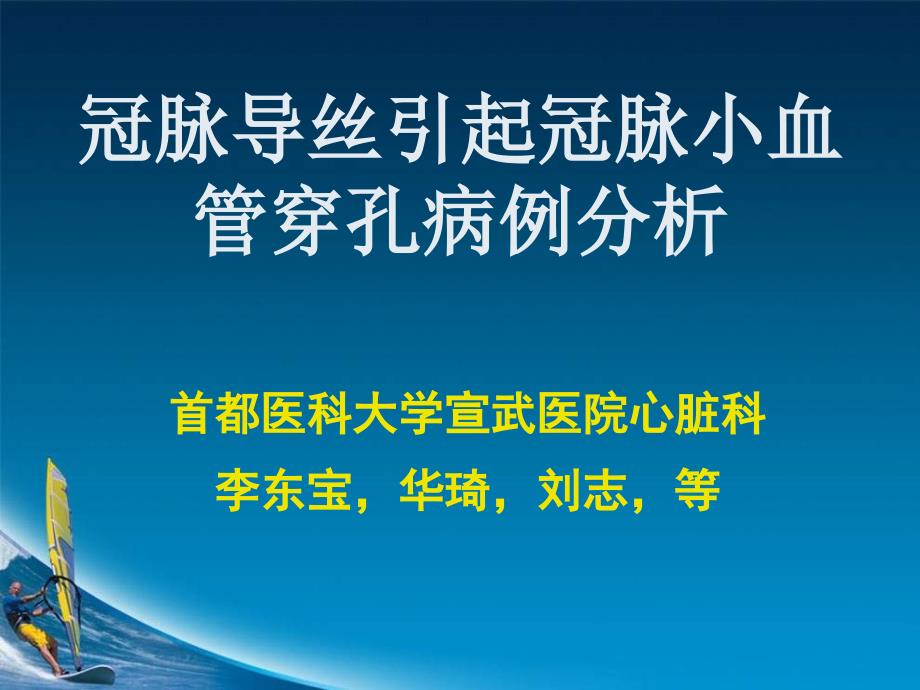 冠脉导丝引起冠脉小血管穿孔病例分析ppt课件_第1页