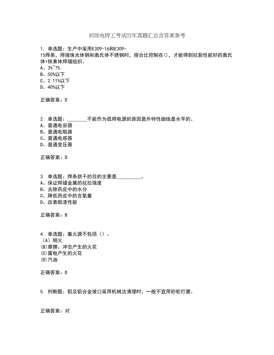 初级电焊工考试历年真题汇总含答案参考74_第1页