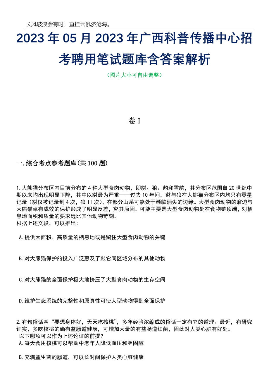 2023年05月2023年广西科普传播中心招考聘用笔试题库含答案解析_第1页